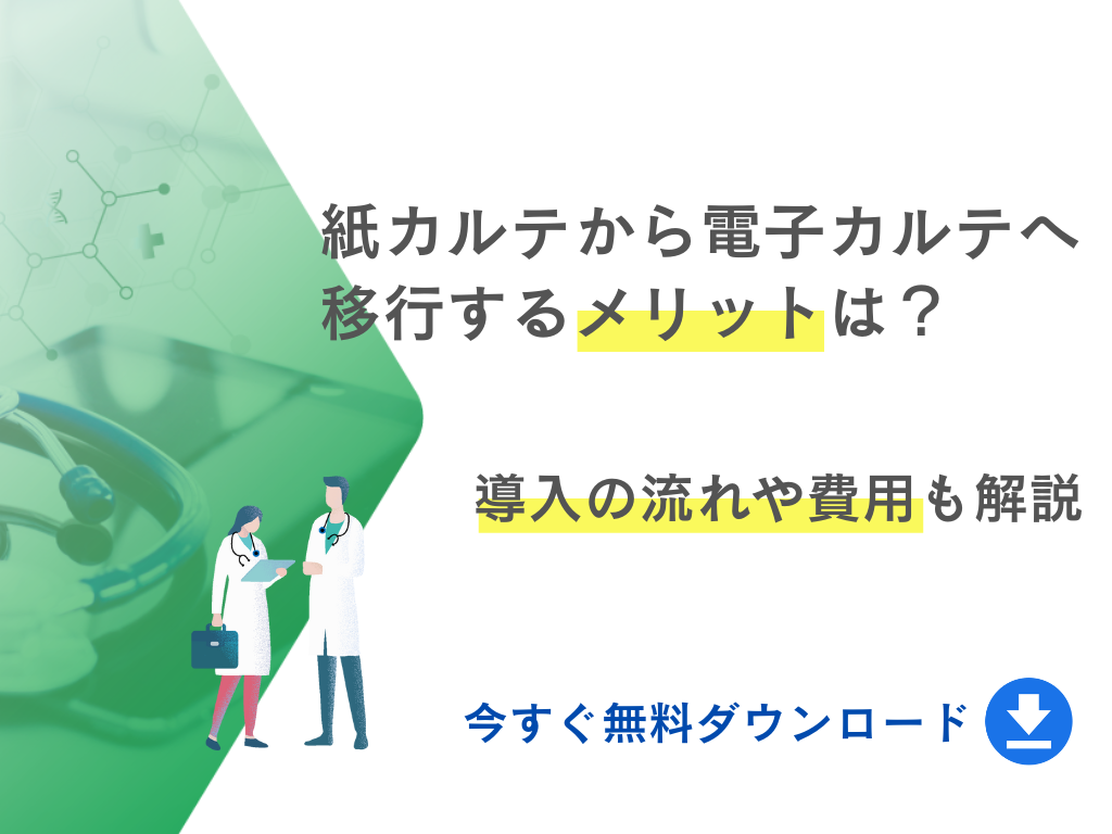 紙カルテから電子カルテへ移行するメリットは？導入の流れや費用も解説【無料ダウンロード】