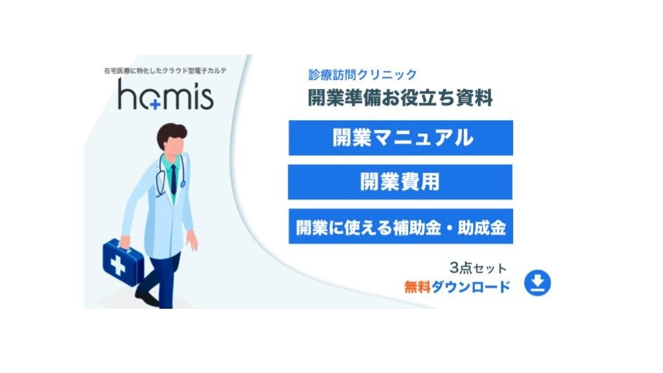 訪問診療開業お役立ち資料３点セット【無料ダウンロード】