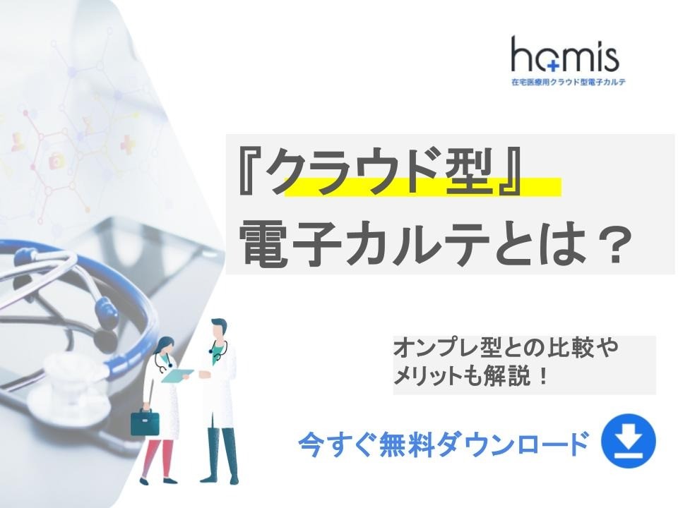 クラウド型電子カルテとは？オンプレ型との比較やメリットを解説！【無料ダウンロード】_フォーム