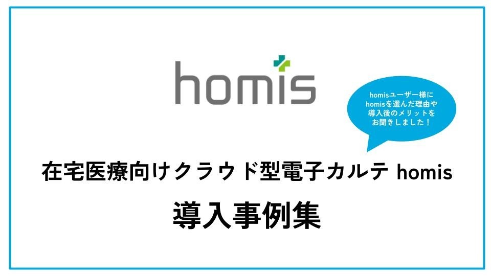 在宅医療向けクラウド型電子カルテhomis 導入事例集