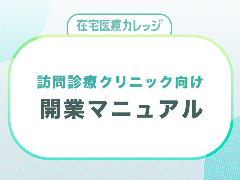 【訪問診療クリニック向け】開業マニュアル　無料ダウンロード_フォーム