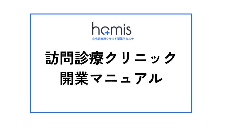 訪問診療クリニック開業マニュアル｜無料ダウンロード