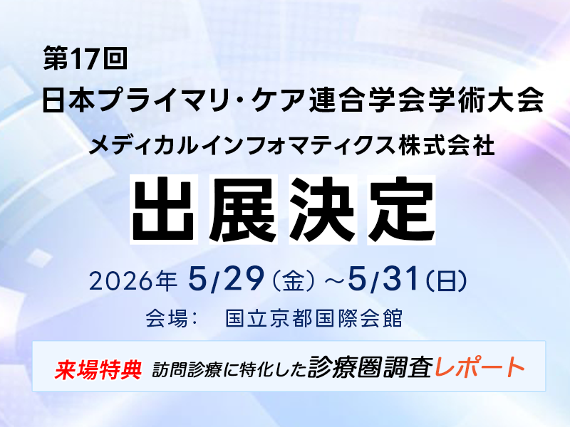 【第17回日本プライマリ・ケア連合学会学術大会出展記念】 事前申込限定で「無料診療圏調査レポート」を進呈 
