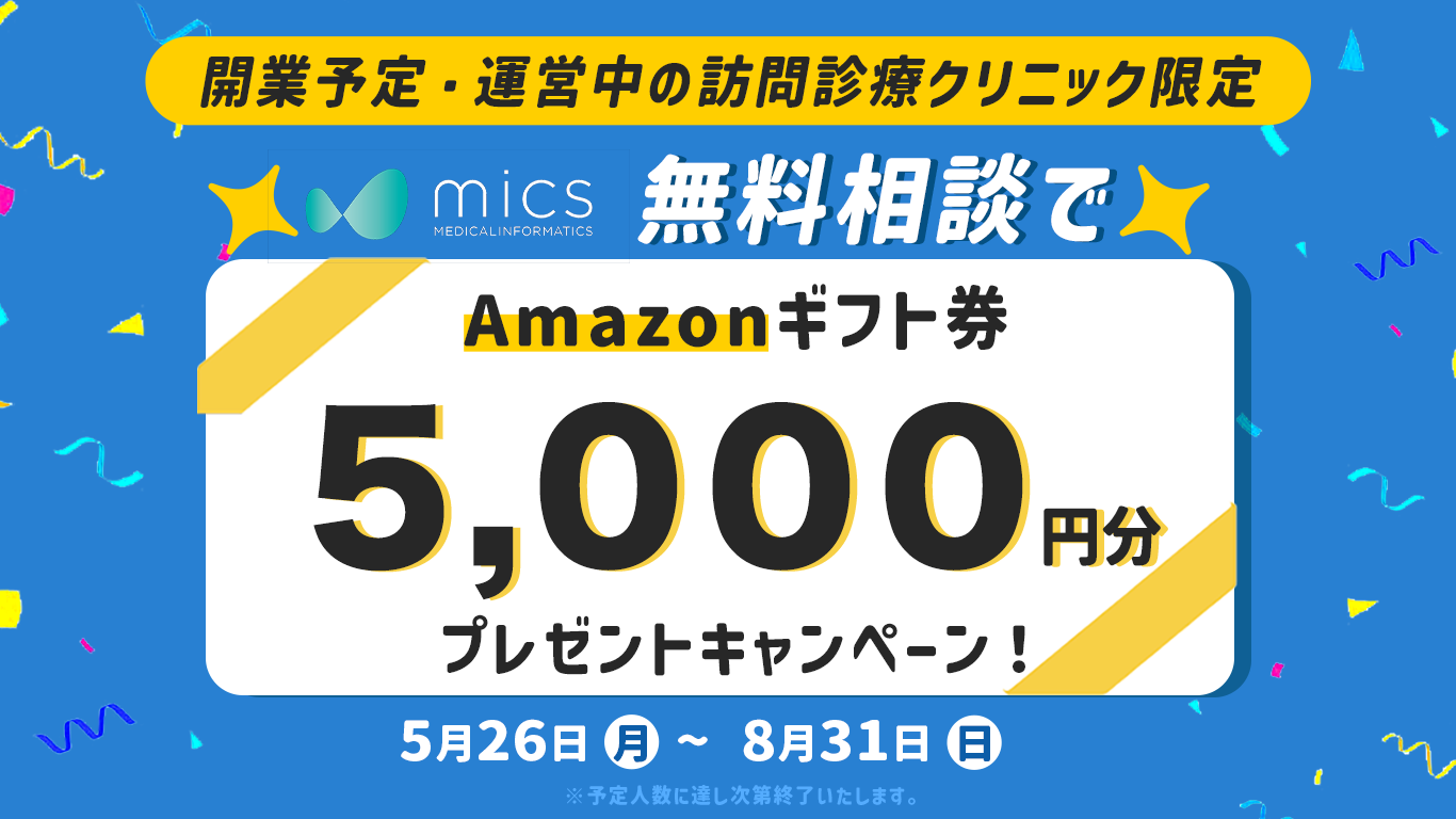 電子カルテ無料相談で5,000円分のギフト券プレゼント！
